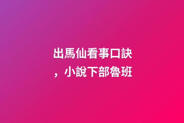 出馬仙看事口訣，小說下部魯班